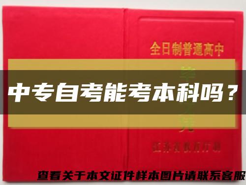 中专自考能考本科吗？缩略图