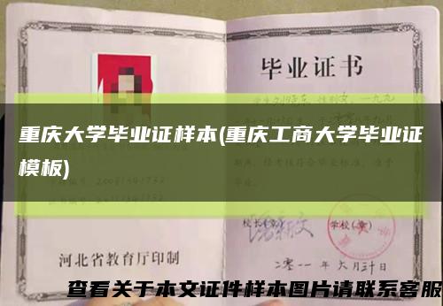 重庆大学毕业证样本(重庆工商大学毕业证模板)缩略图