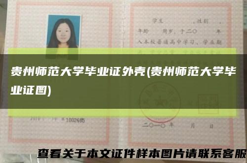 贵州师范大学毕业证外壳(贵州师范大学毕业证图)缩略图