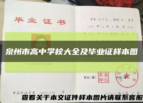 泉州市高中学校大全及毕业证样本图缩略图
