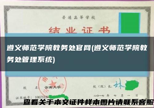 遵义师范学院教务处官网(遵义师范学院教务处管理系统)缩略图