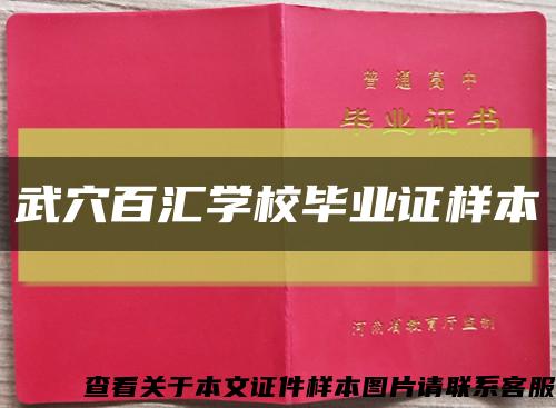 武穴百汇学校毕业证样本缩略图