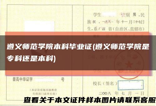 遵义师范学院本科毕业证(遵义师范学院是专科还是本科)缩略图