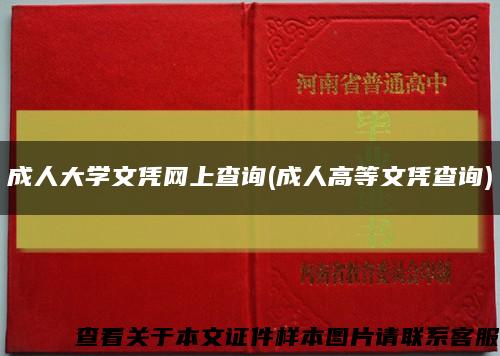 成人大学文凭网上查询(成人高等文凭查询)缩略图