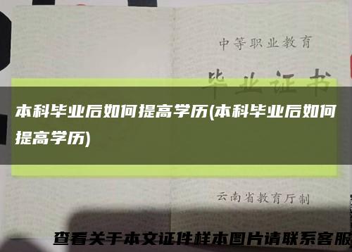 本科毕业后如何提高学历(本科毕业后如何提高学历)缩略图