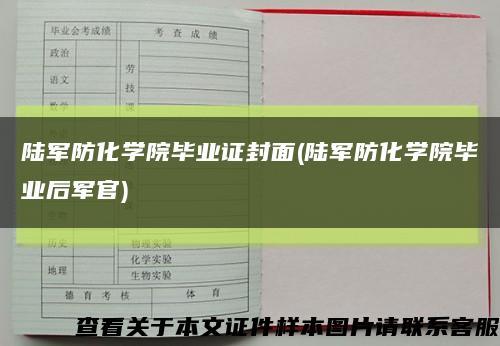 陆军防化学院毕业证封面(陆军防化学院毕业后军官)缩略图