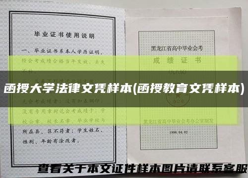 函授大学法律文凭样本(函授教育文凭样本)缩略图