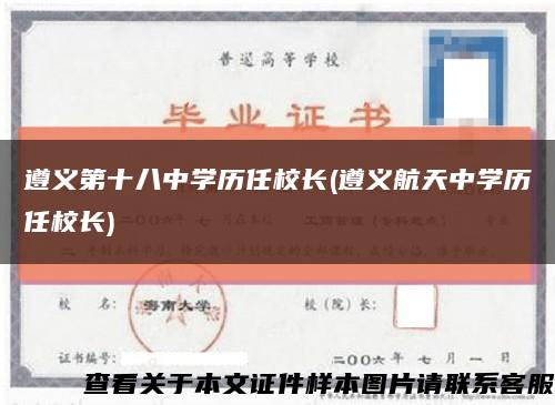 遵义第十八中学历任校长(遵义航天中学历任校长)缩略图