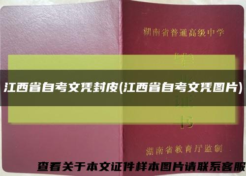 江西省自考文凭封皮(江西省自考文凭图片)缩略图