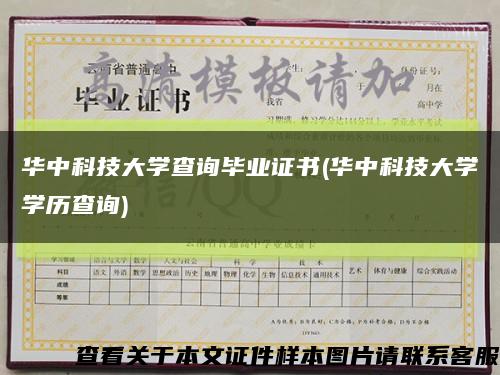 华中科技大学查询毕业证书(华中科技大学学历查询)缩略图