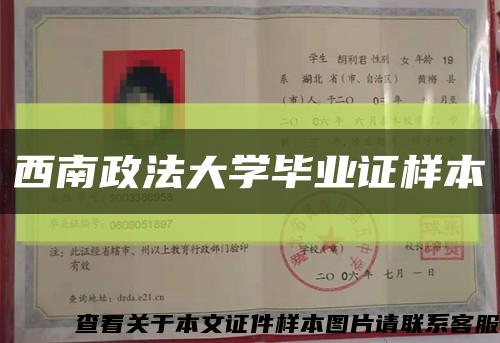 西南政法大学毕业证样本缩略图