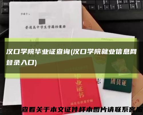 汉口学院毕业证查询(汉口学院就业信息网登录入口)缩略图