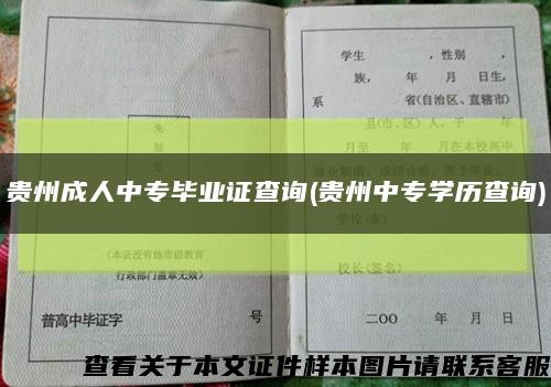 贵州成人中专毕业证查询(贵州中专学历查询)缩略图