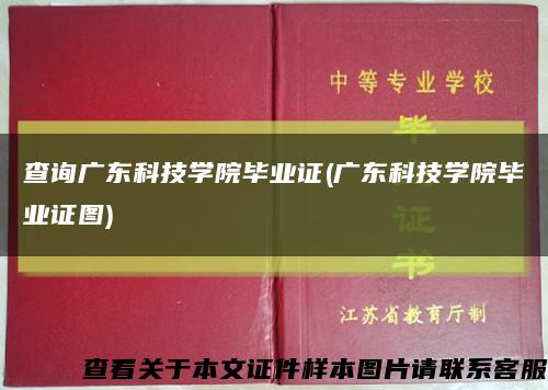 查询广东科技学院毕业证(广东科技学院毕业证图)缩略图