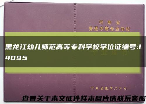 黑龙江幼儿师范高等专科学校学位证编号:14095缩略图