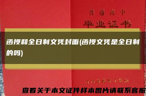 函授和全日制文凭封面(函授文凭是全日制的吗)缩略图