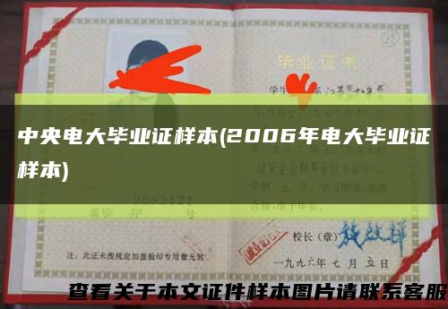 中央电大毕业证样本(2006年电大毕业证样本)缩略图