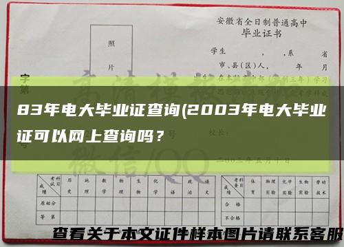 83年电大毕业证查询(2003年电大毕业证可以网上查询吗？缩略图