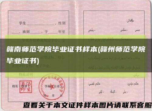 赣南师范学院毕业证书样本(赣州师范学院毕业证书)缩略图