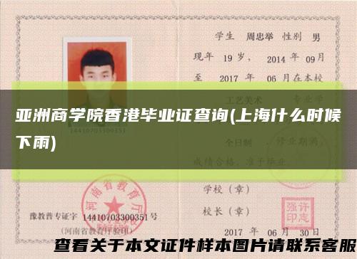 亚洲商学院香港毕业证查询(上海什么时候下雨)缩略图