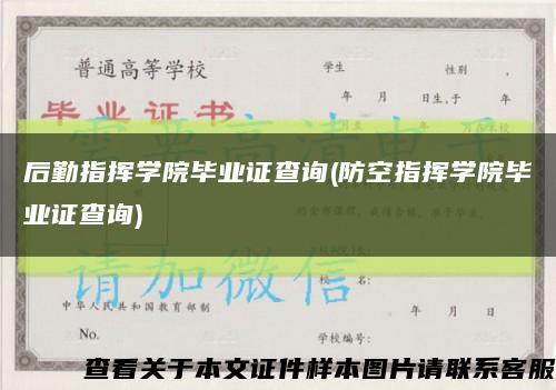 后勤指挥学院毕业证查询(防空指挥学院毕业证查询)缩略图