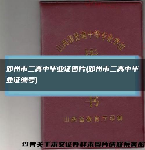 邓州市二高中毕业证图片(邓州市二高中毕业证编号)缩略图