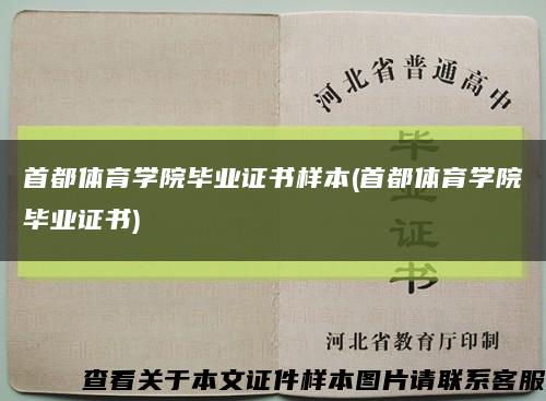 首都体育学院毕业证书样本(首都体育学院毕业证书)缩略图
