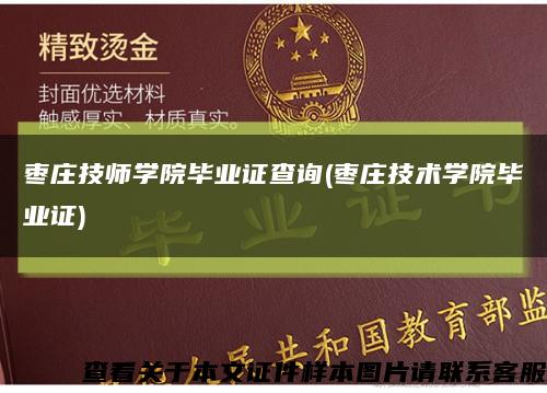 枣庄技师学院毕业证查询(枣庄技术学院毕业证)缩略图