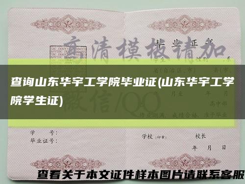 查询山东华宇工学院毕业证(山东华宇工学院学生证)缩略图