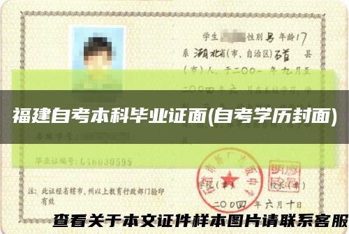 福建自考本科毕业证面(自考学历封面)缩略图