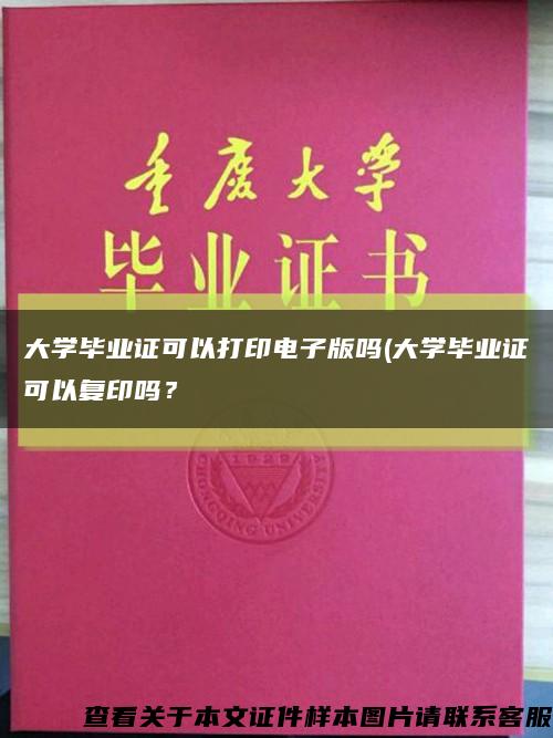 大学毕业证可以打印电子版吗(大学毕业证可以复印吗？缩略图