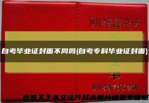 自考毕业证封面不同吗(自考专科毕业证封面)缩略图