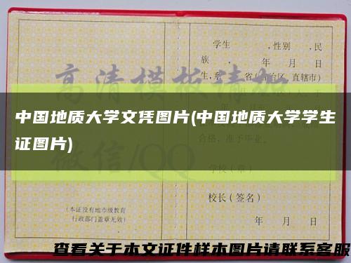 中国地质大学文凭图片(中国地质大学学生证图片)缩略图