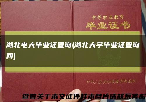 湖北电大毕业证查询(湖北大学毕业证查询网)缩略图