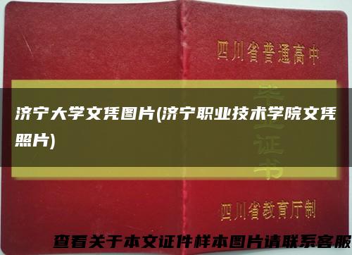 济宁大学文凭图片(济宁职业技术学院文凭照片)缩略图