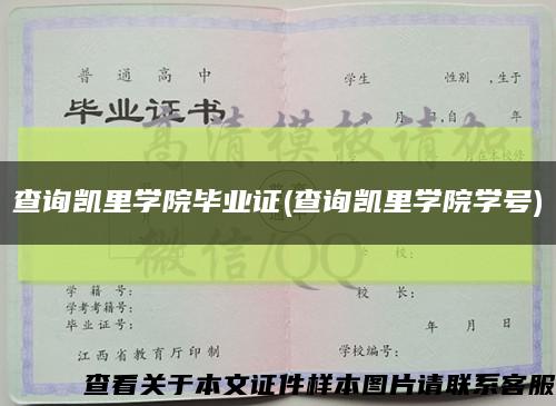 查询凯里学院毕业证(查询凯里学院学号)缩略图