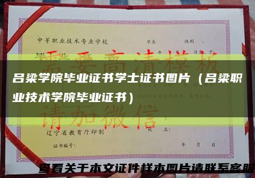 吕梁学院毕业证书学士证书图片（吕梁职业技术学院毕业证书）缩略图