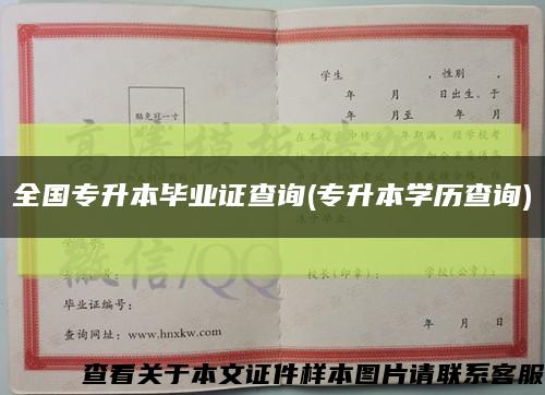 全国专升本毕业证查询(专升本学历查询)缩略图