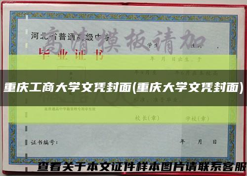 重庆工商大学文凭封面(重庆大学文凭封面)缩略图