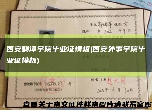 西安翻译学院毕业证模板(西安外事学院毕业证模板)缩略图