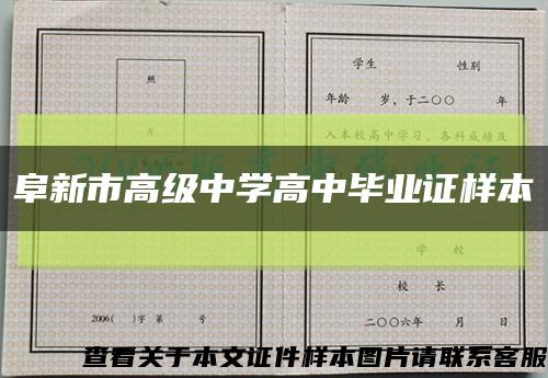 阜新市高级中学高中毕业证样本缩略图