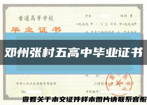 邓州张村五高中毕业证书缩略图
