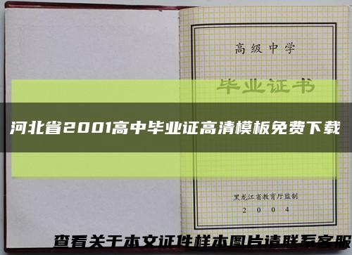 河北省2001高中毕业证高清模板免费下载缩略图