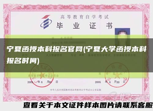 宁夏函授本科报名官网(宁夏大学函授本科报名时间)缩略图