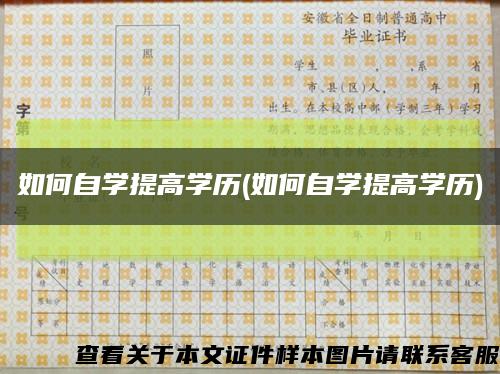 如何自学提高学历(如何自学提高学历)缩略图