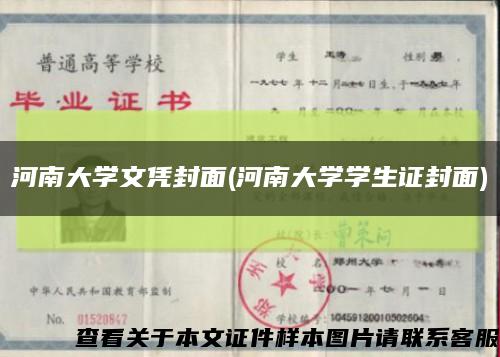 河南大学文凭封面(河南大学学生证封面)缩略图