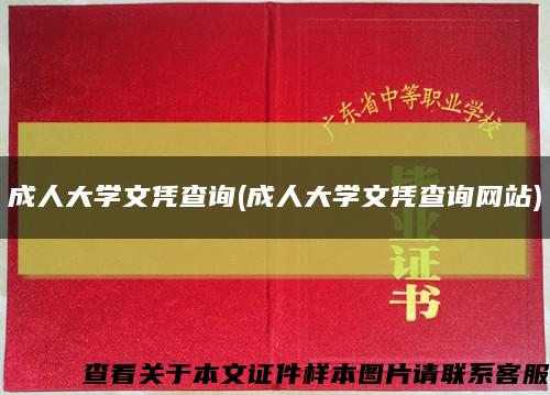 成人大学文凭查询(成人大学文凭查询网站)缩略图