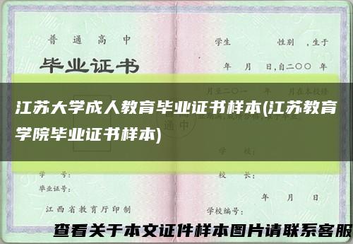 江苏大学成人教育毕业证书样本(江苏教育学院毕业证书样本)缩略图