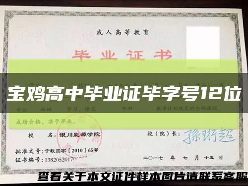 宝鸡高中毕业证毕字号12位缩略图