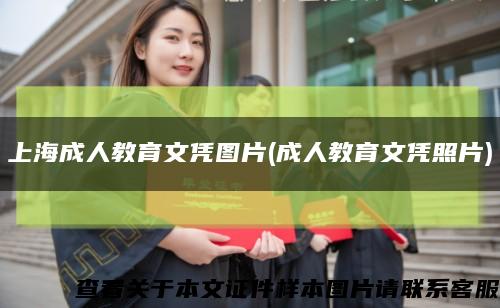 上海成人教育文凭图片(成人教育文凭照片)缩略图